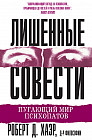 Лишенные совести. Пугающий мир психопатов