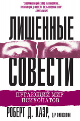 Лишенные совести. Пугающий мир психопатов