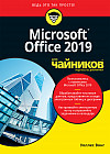 Microsoft Office 2019 для «чайников»