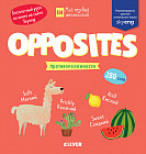 Opposites. Противоположности