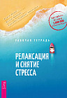 Релаксация и снятие стресса. Рабочая тетрадь