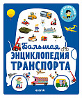 Большая энциклопедия транспорта