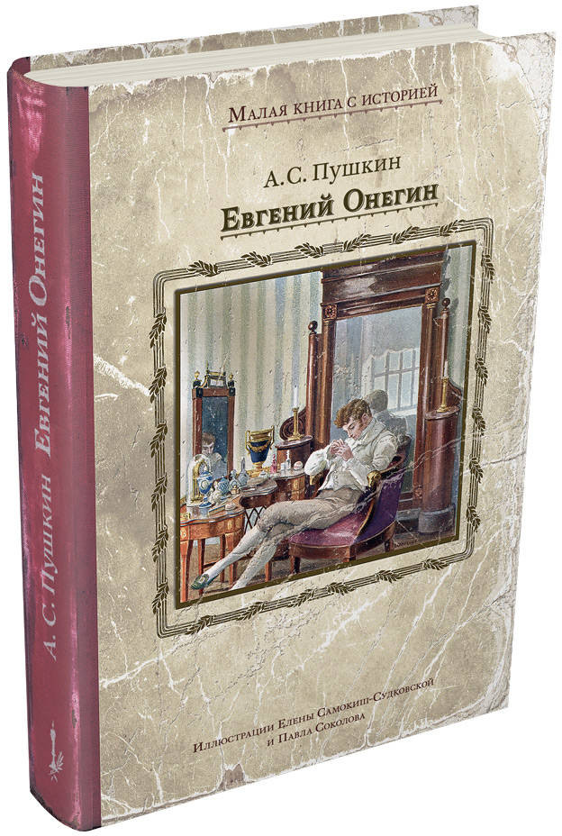 Евгений Онегин: роман в стихах | Малая книга с историей