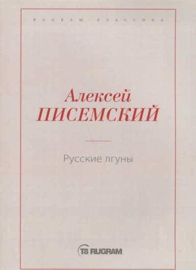 Русские лгуны