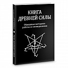 Книга древней силы. Обрядовые методики работы со сновидениями
