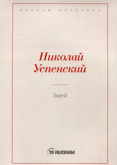 Змей