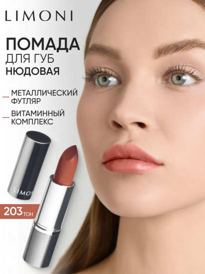 Помада для губ «Lipstick», тон 203