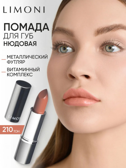 Помада для губ «Lipstick», тон 210