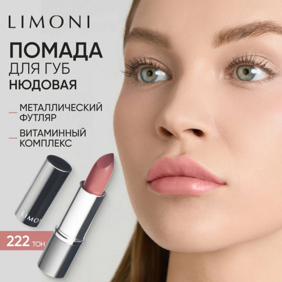 Помада для губ «Lipstick», тон 222