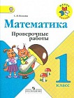 Математика. 1 класс. Проверочные работы. Тетрадь: К учебнику М.И. Моро