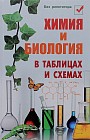 Химия и биология в таблицах и схемах