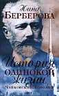 История одинокой жизни. Чайковский, Бородин