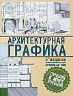 Архитектурная графика