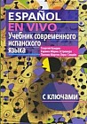 Учебник современного испанского языка. С ключами (без диска)