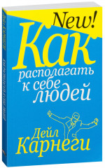 Как располагать к себе людей