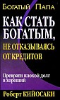 Как стать богатым, не отказываясь от кредитов