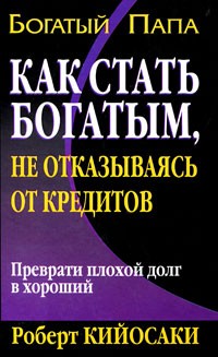 Как стать богатым, не отказываясь от кредитов | Богатый папа