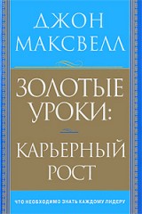 Золотые уроки. Карьерный рост