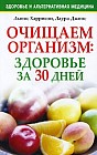 Очищаем организм: Здоровье за 30 дней