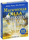 Магическая сила тонкого мира (брошюра + 44 карты)
