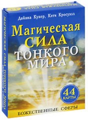 Магическая сила тонкого мира
