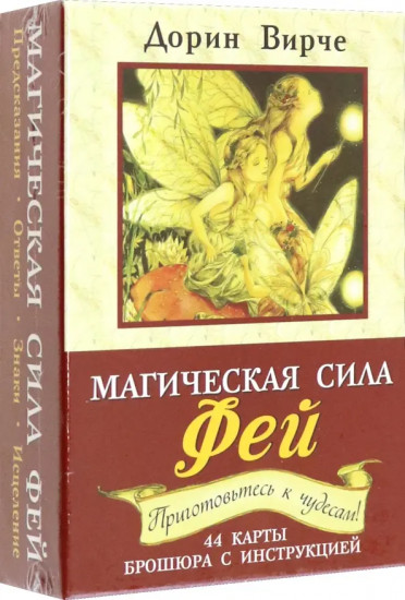 Магическая сила фей