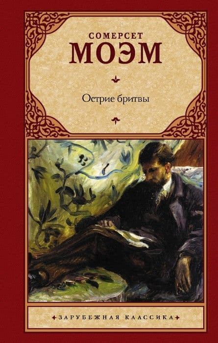 Острие бритвы | Зарубежная классика