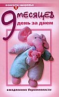 9 месяцев день за днем. Ежедневник беременности