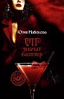 VIP значит вампир