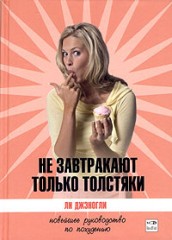 Не завтракают только толстяки