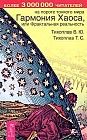 Гармония Хаоса, или Фрактальная реальность