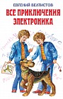 Все приключения Электроника