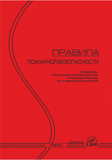 Правила пожарной безопасности в РК