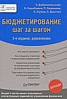 Бюджетирование. Шаг за шагом