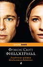 Загадочная история Бенджамина Баттона