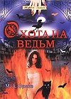 Охота на ведьм