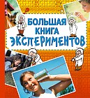 Большая книга экспериментов. Для детей от 10 лет