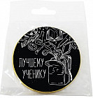 Медаль шоколадная «Лучшему ученику»
