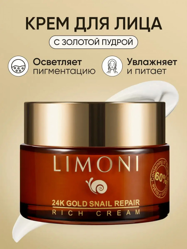 Крем для лица с золотом и экстрактом слизи улитки | Snail repair | Limoni