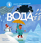 Наука для малышей. Вода