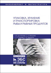 Упаковка, хранение и транспортировка рыбы