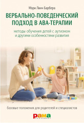 Вербально-поведенческий подход в АВА-терапии