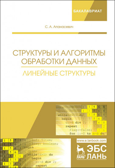 Структуры и алгоритмы обработки данных. Линейные структуры. Учебное пособие