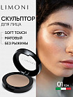 Пудра скульптурирующая «Face Sculpt Powder», оттенок 01