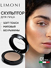 Пудры скульптурирующая для лица «Face Sculp Powder», оттенок 01