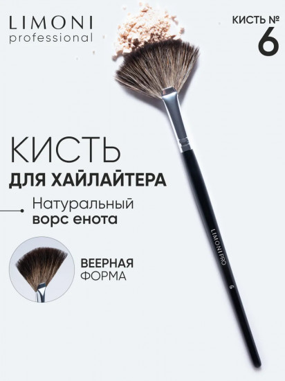 Кисть «Веерная» №06 (средняя)