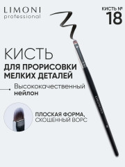 Кисть плоская для теней и подводки №18