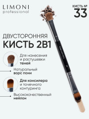 Кисть двусторонняя для жидких тональных средств и теней  №33