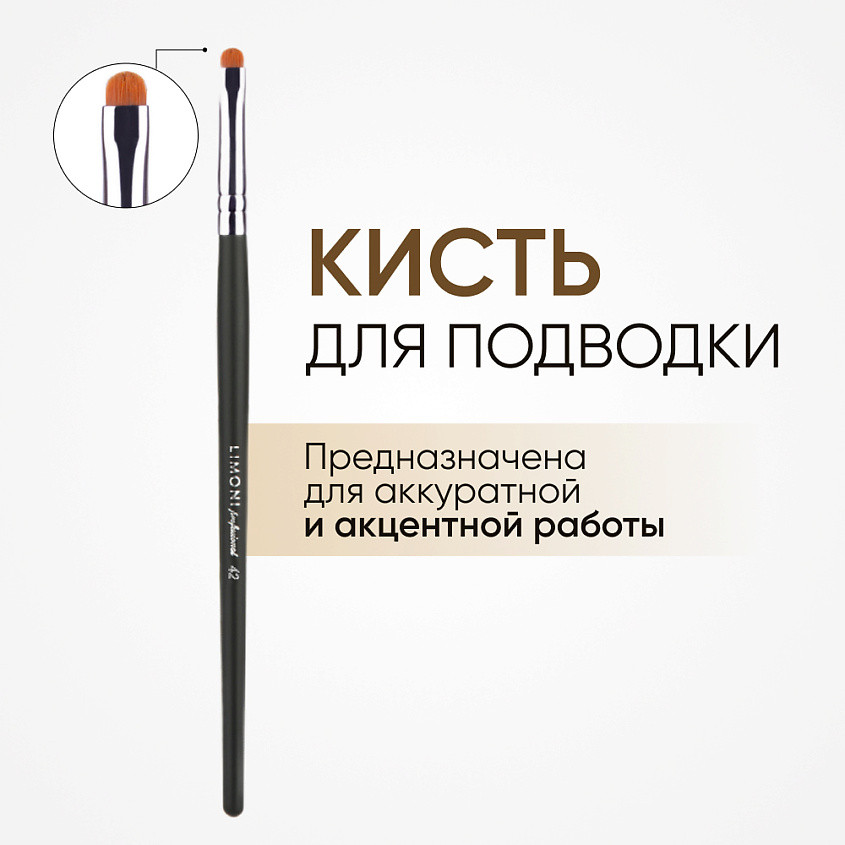 Кисть для мелких деталей и подводки №42 | Limoni