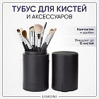 Тубус для кистей